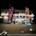 濱燒海鮮居酒屋 大庄水產 酒田店 - 外観