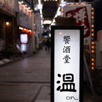 饗酒堂 温on - 入口
