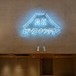 ビーフキッチン - 