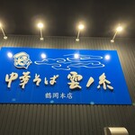 中華そば 雲ノ糸 - 