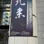 BASCULE - 横浜市歴史博物館にて北条幻庵展、こちらが最終目的地