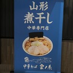 中華そば 雲ノ糸 - 