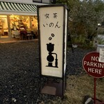 喫茶いのん - 