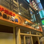 新橋酒場 横綱 - 