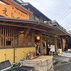 海の幸食処　えちぜん