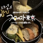 プロースト東京 ソーセージ＆燻製バル 上野店 - 