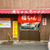 福ちゃんラーメン 本店
