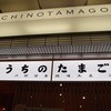 赤坂うまや うちのたまご直売所 羽田空港店