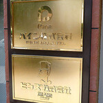 カフェチャオプレッソ - 2010年8月1日に撮った「パイン」本社ビルのゴールド看板