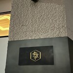 お料理 やちる - 