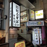 須坂屋そば 新潟駅前店 - 