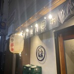 炭火焼肉ホルモン まるは - 