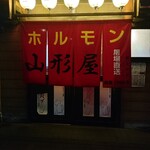 ホルモン山形屋 - 