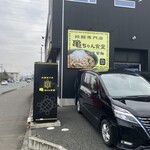 亀ちゃん食堂 - 