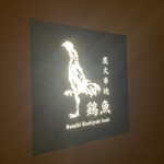 炭火串焼 鶏魚 - 