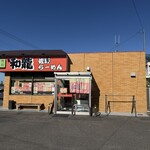 青竹手打佐野らーめん 和龍 - 