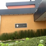 焼肉のMr.青木 - 看板