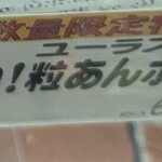 ロピア - 粒あんホイップのポップ♬♬数量限定だって。