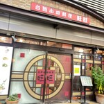 旺旺 - 