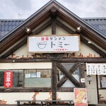濃厚タンメン トミー - 店舗外観