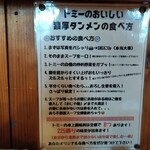 濃厚タンメン トミー - 濃厚タンメンの食べ方