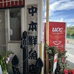 中本鮮魚店 - 