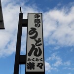 手造りうどん 楽々 - 