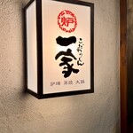 こだわりもん一家 - 