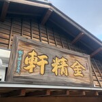 金精軒 韮崎店 - 