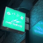 塩パン屋 パン・メゾン すみだ浅草通り店 - 