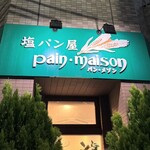 塩パン屋 パン・メゾン すみだ浅草通り店 - 