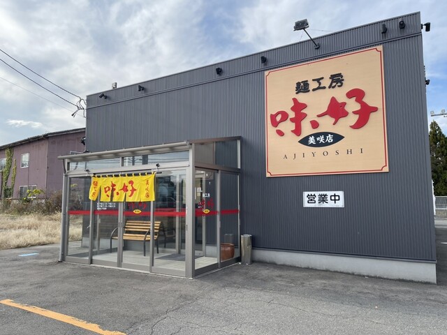 味好 美咲店 &ndash; 羽前大山の本格ラーメン｜山形・鶴岡で味わう絶品麺