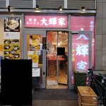 横浜家系ラーメン 大輝家 - 