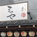 まさや食堂 - 