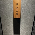 神楽坂 ほたる燈 - 