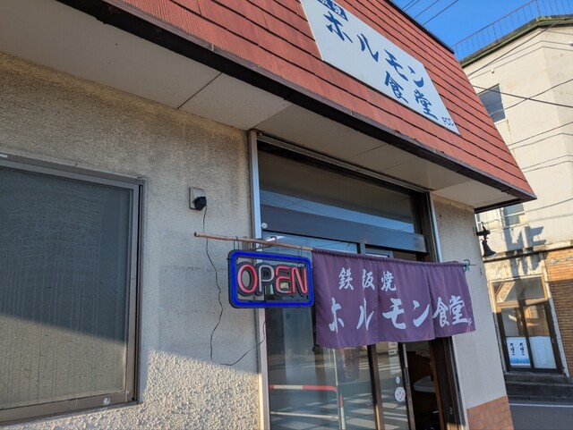 鉄板焼 ホルモン食堂 - 酒田（食堂）の写真