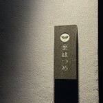 恵比寿 鮨 はつめ - 