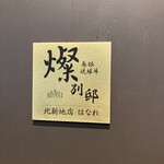 燦 別邸 北新地店 はなれ - 