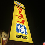ラーメン福 島田橋店 - 