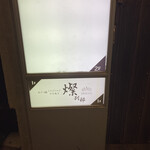 燦 別邸 北新地店 はなれ - 