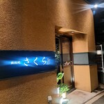 鉄板焼さくら - 