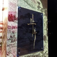 牛牛 西麻布 総本店 - 