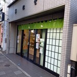 翠江堂 - 店舗外観
