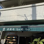 洋食むーしゃむーしゃ - 