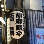 きはるの胡麻鯖や - 外の提灯