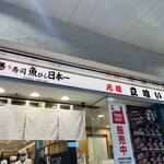 寿司 魚がし日本一 - 