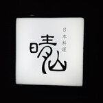 日本料理 晴山 - 