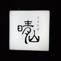 日本料理 晴山 - 