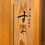 日本橋蛎殻町 すぎた - 