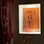 食彩なかしま - 